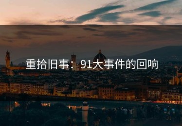 重拾旧事：91大事件的回响