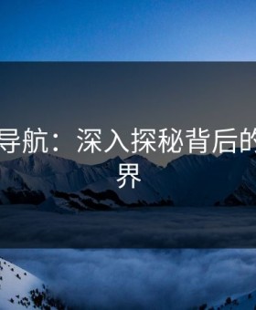 91网址导航：深入探秘背后的复杂世界