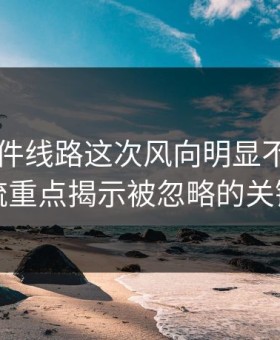 91大事件线路这次风向明显不对，旧帖回流重点揭示被忽略的关键信息