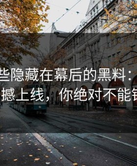 揭秘那些隐藏在幕后的黑料：新91黑料震撼上线，你绝对不能错过！