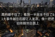 真的绷不住了：看到一半就坐不住了91大事件越往后越让人发凉，像一把把旧账翻到台面上