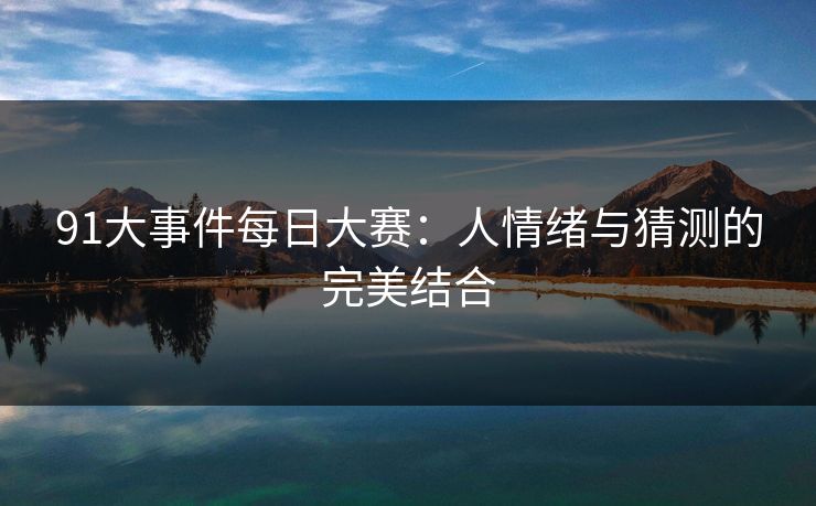 91大事件每日大赛：人情绪与猜测的完美结合