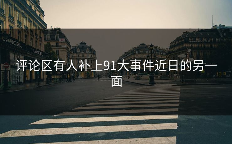 评论区有人补上91大事件近日的另一面