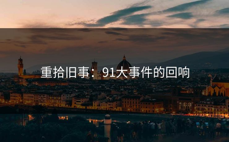 重拾旧事：91大事件的回响