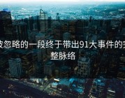 被忽略的一段终于带出91大事件的完整脉络