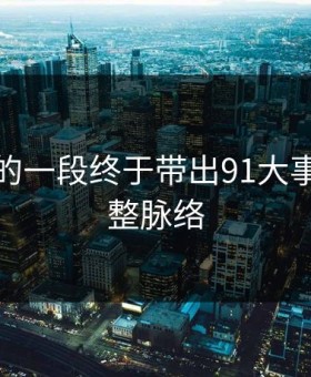 被忽略的一段终于带出91大事件的完整脉络