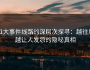 91大事件线路的深层次探寻：越往后越让人发凉的隐秘真相