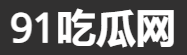 91爆料吃瓜社区 - 91大事件最新进展解析