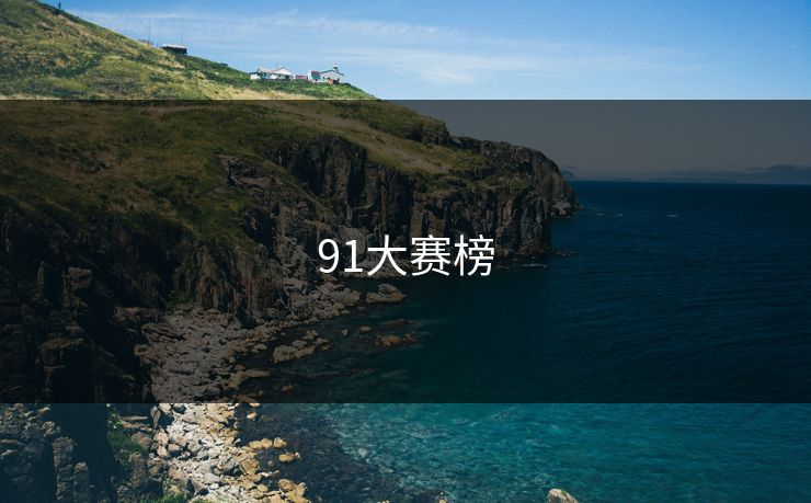 91大赛榜